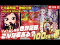 【目指すは】P中森明菜・歌姫伝説〜BLACK DIVA愛〜 2024/11/15【貯玉100万発】
