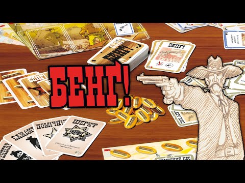 Настольная игра Бенг! (BANG!), видео 1