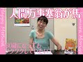 人間万事塞翁が馬~80歳になってもワクワクしていたい!~