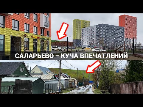 Такое контрастное САЛАРЬЕВО (Новая Москва). Деревня и новостройки.