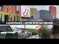 Такое контрастное САЛАРЬЕВО (Новая Москва). Деревня и новостройки.