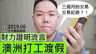 最新2019澳洲財力證明流言？澳洲打工渡假