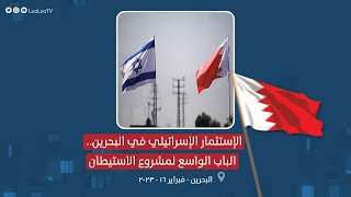 نظام البحرين يجهّز جزيرة اصطناعية جديدة للبيع كمستوطنة إسرائيلية، فما الذي يخطط له في الفترة المقبلة