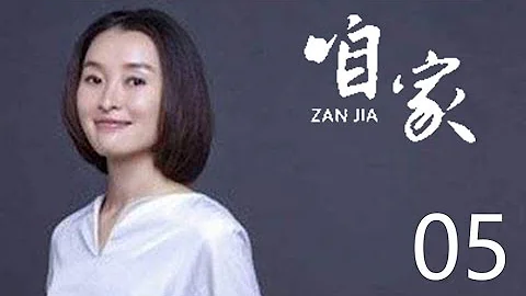 《咱家》Our Home 05 高清版（于晓光、吴越主演）汪锡宏执导都市情感剧 - 天天要闻