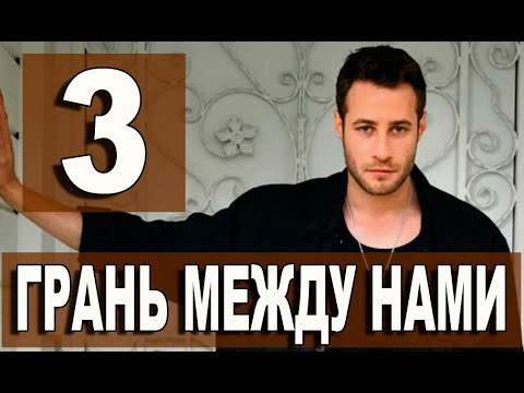 Грань между нами 3 серия на русском языке. Новый турецкий сериал