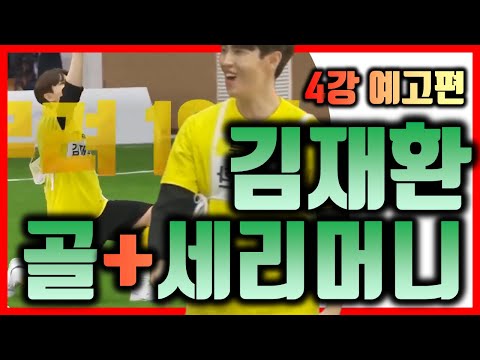 [예고편] 전설체전 4강 미리보기 💥 김재환(강서구 기성용) 💥