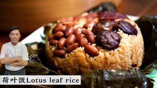 Lotus Leaf Rice 荷叶饭出炉 吃到一粒米不剩还要加饭要我上哪找 | Mr. Hong Kitchen