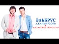 Ах, эта свадьба. ЭЛЬБРУС & ALEXANDROS.