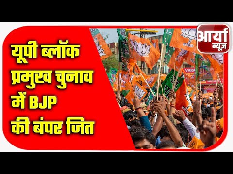 यूपी ब्लॉक प्रमुख चुनाव में BJP की बंपर जित | ६२६ सीटों पर जमाया कब्ज़ा | Aaryaa News