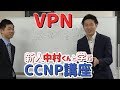 VPN【新人中村くんと学ぶCCNP講座】