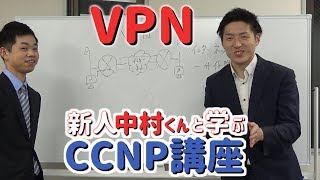 VPN【新人中村くんと学ぶCCNP講座】