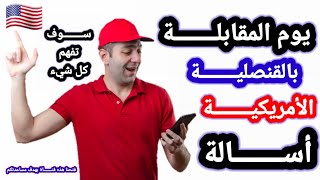 يوم مقابلة في القنصلية الامريكية هكذا تتم