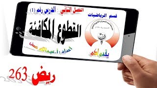 40 ريض 263 / القطوع المكافئة 1