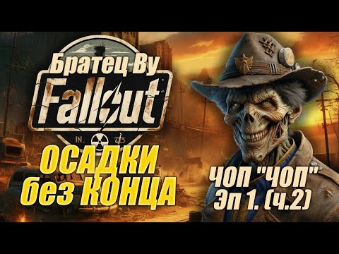 Видео: Fallout PnP Братец Ву. ОСАДКИ без КОНЦА. Эпизод 1_2