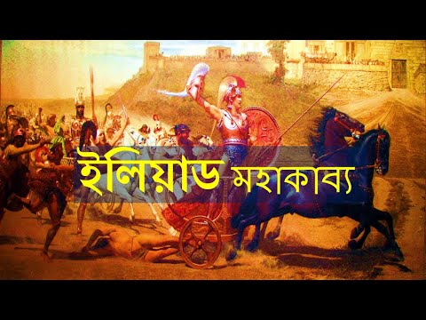 The Iliad [Full Story] by  Homer | ইলিয়াড মহাকাব্য । Mysterious History