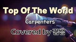 Top Of The World (Carpenters) Covered by 김쌤