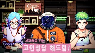 【커피토크】판타지 종족 손님들에게 고민상담해주는 바리스타 되는 게임 Coffee Talk