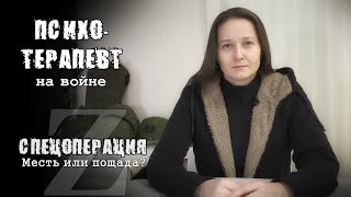 Спецоперация: Месть к врагу с точки зрения психологии [2/3]