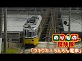 のりもの探検隊 ウキウキ ちんちん電車