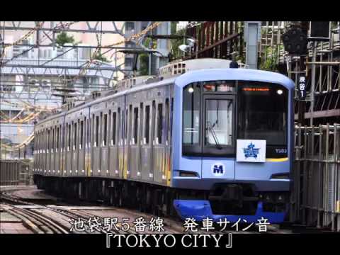 池袋駅５番線　発車サイン音　『TOKYO CITY』