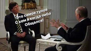 Таккер про Путина. "Это самое тупое, что я когда либо слышал"