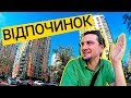 ЖК ВІДПОЧИНОК 🧘‍♀️ Спустя 4 Года После Строительства! Обзор ЖК Видпочинок В Киеве