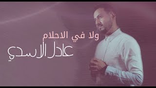 وائل جسار - ولا في الاحلام || عادل الاسدي (Cover Song) Resimi