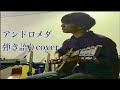 アンドロメダ 藍坊主 cover