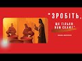 Василь Капітанчук - &quot;Зробіть, що тільки вам скаже&quot;