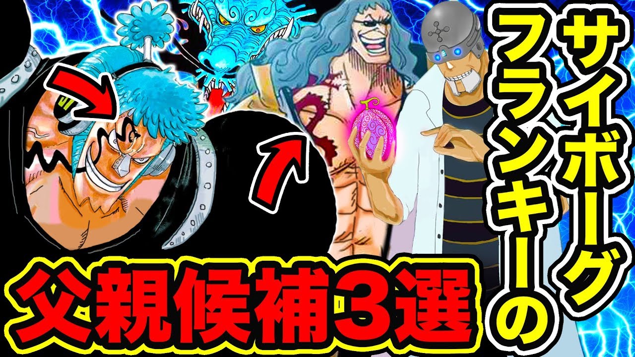 ワンピース フランキーの父親候補まとめ3選 フランキーの父親はカイドウ ベガパンク 赤髪海賊団メンバー説 One Piece考察 Youtube