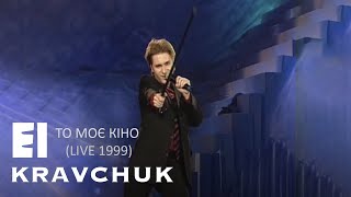 EL Кравчук — То моє кіно (live 1999)