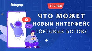 [Стрим] 📊 Что может 🆕 новый интерфейс 📊 ботов Bitsgap? [RUS]