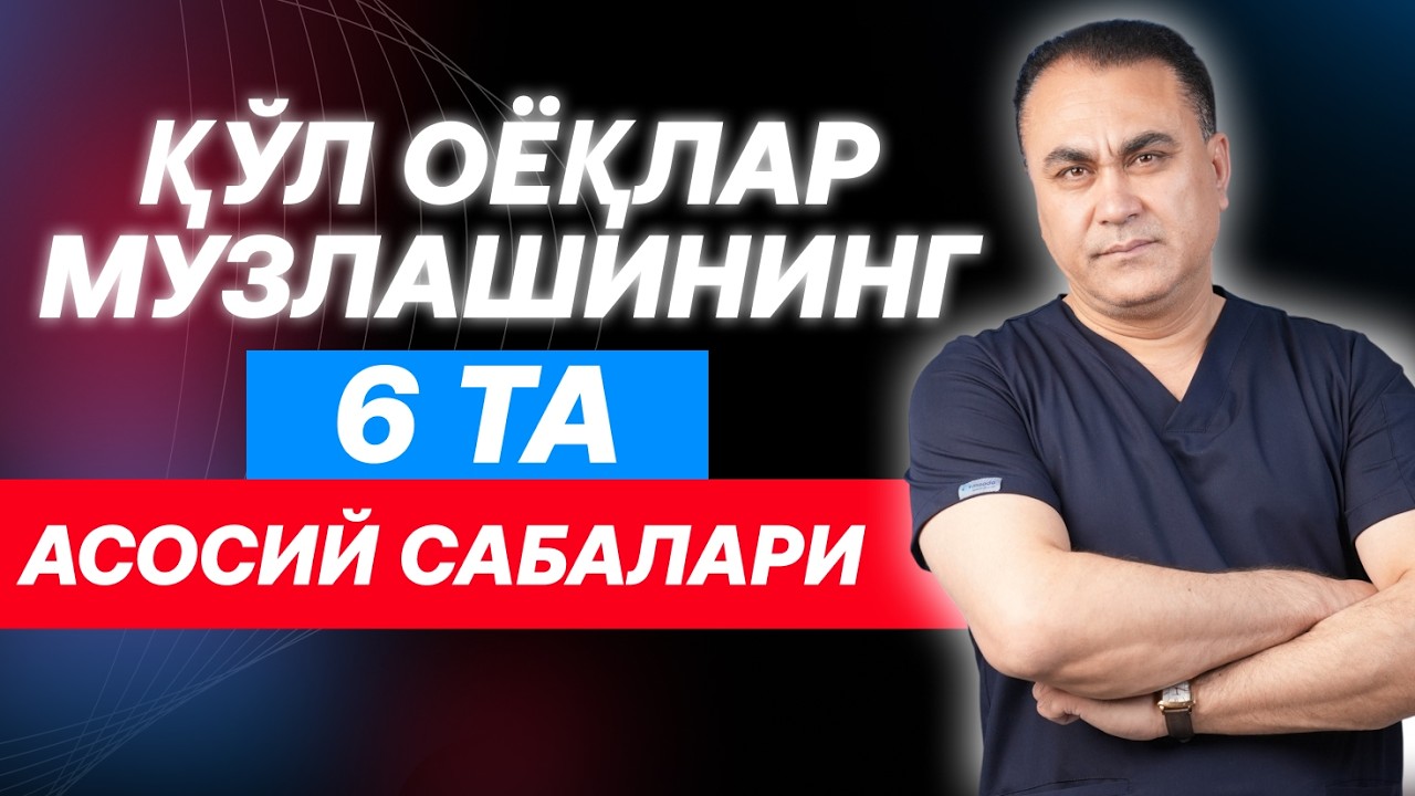 ҚЎЛ ВА ОЁҚ МУЗЛАШИНИНГ 6 ТА АСОСИЙ САБАБИ!!!