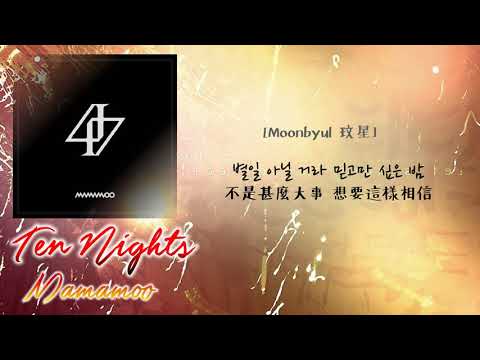 [中韓歌詞/繁中字] Mamamoo 마마무  - Ten Nights 열 밤 (認聲)