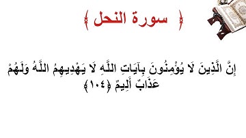 سورة النحل الأية 104