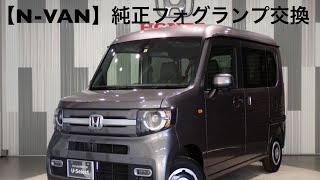 ホンダ Nbox Nwgn None Nvan 純正 フォグ 加工 楽天市場】HONDA ホンダ 純正 フォグライト N-BOX Honda SENSING