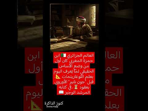 العالم الجزائري ابن حمزة المغربي كان أول من وضع الأساس الحقيقي لما ي عرف اليوم بعلم اللوغاريتمات