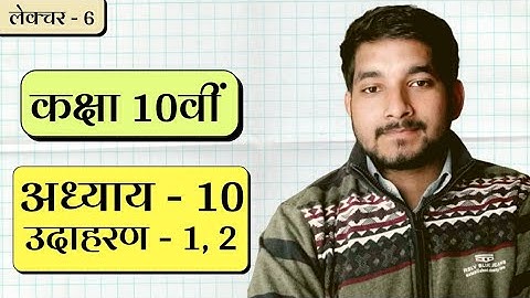 Class 10th ncert math Chapter 10 example no. 1, 2 in hindi