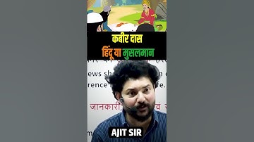 Kabir Das Hindu or Muslim #perfectacademy #ajitsir #ytshort #education #motivation