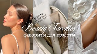 видео: БЬЮТИ ФАВОРИТЫ: косметика, уход за лицом, волосы, ногти, зубы, тело (уход за собой) картинка: БЬЮТИ ФАВОРИТЫ: косметика, уход за лицом, волосы, ногти, зубы, тело (уход за собой)