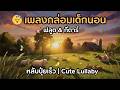 😴 เพลงกล่อมเด็กนอน ง่วง น่ารัก 10 นาที 🎸 | ฟลูต &amp; กีตาร์ | หลับปุ๋ยเร็ว