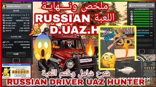 شرح شامل وتختيم للعبة 😱 RUSSIAN DRIVER UAZ HUNTERطريقة شراء السلاح والصيد وعدة أشياء أخرى 🔥🔥🔥 screenshot 3
