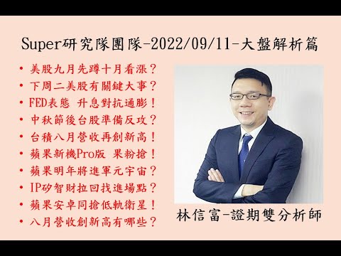 Super研究團隊林信富分析師-20220911
