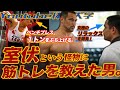 【室伏広治の師匠】1日12時間筋トレする魔人 溝口和洋