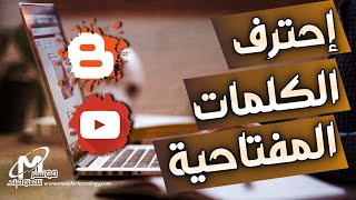 ما هى الكلمات المفتاحية وكيف تختارها ؟