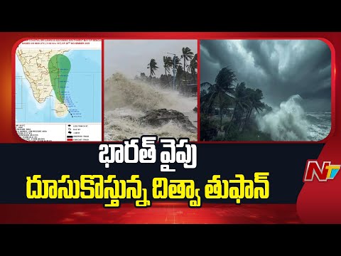 Ditwah Cyclone: దూసుకొస్తున్న “దిత్వా” తుఫాన్.. తెలుగు రాష్ట్రాల్లో భారీ వర్ష సూచన..| NTV Telugu - NTVTELUGU