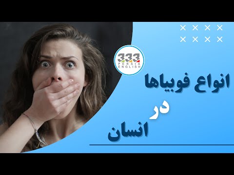 تصویری: آیا فوبیا ژنتیکی هستند یا محیطی؟