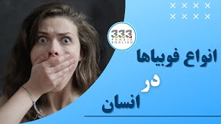 انواع فوبیاها در انسان