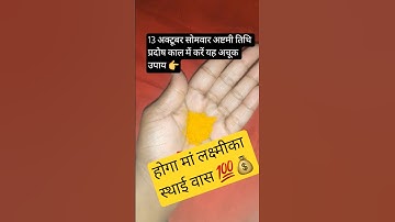 13 अक्टूबर सोमवार अष्टमी तिथि को करे हल्दी, दीपक 🪔 का महा उपाय स्थाई लक्ष्मी 💰 का वास होगा💯#ytshorts