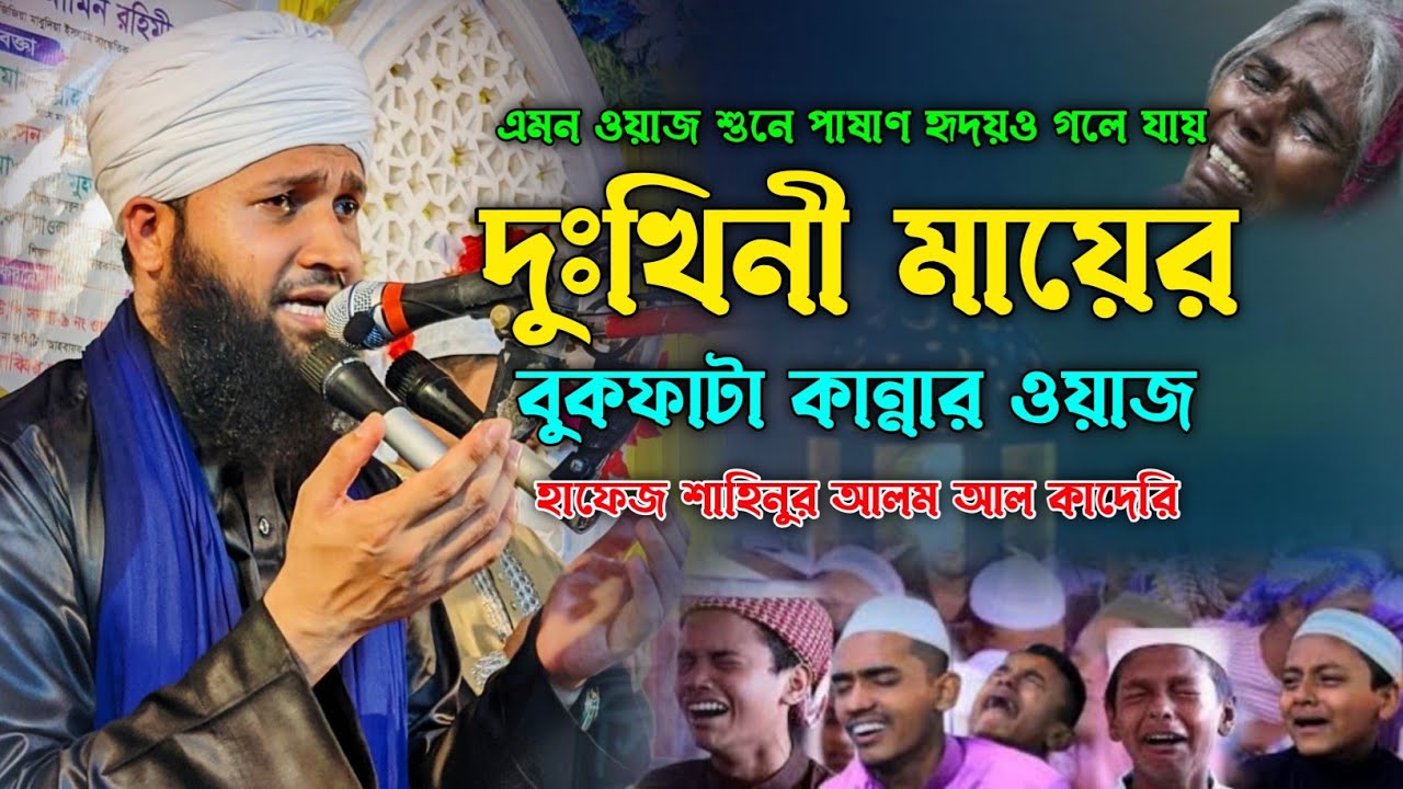 দুঃখিনী মায়ের কান্নার ওয়াজ শুনে পাষাণ হৃদয়ও গলে যায় | Hafez Shahinur Alam Al Qaderi | Maa er waz